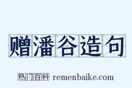 赠潘谷造句是什么意思的图片
